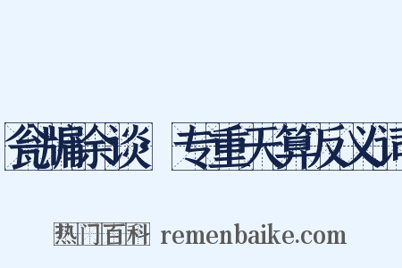 瓮牖余谈·专重天算反义词是什么意思的图片